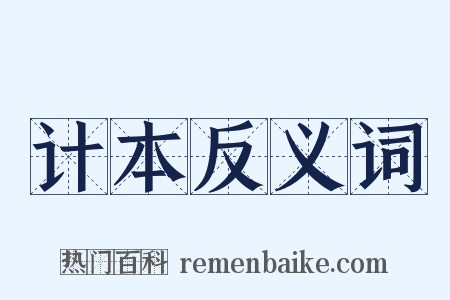 计本反义词是什么意思的图片